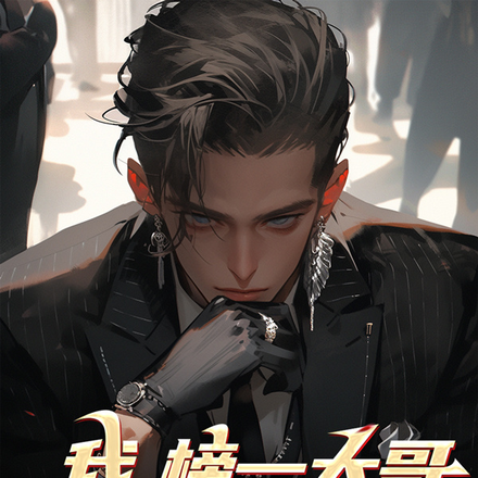 我，榜一大哥，养活全网主播