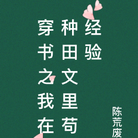 穿书之我在种田文里苟经验