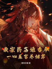 我家药店通古今,一心暴富养储君