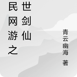 全民网游之绝世剑仙