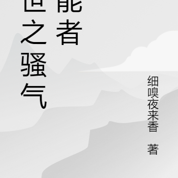 末世之骚气异能者
