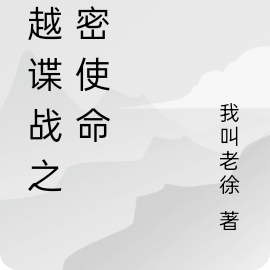 穿越谍战之绝密使命