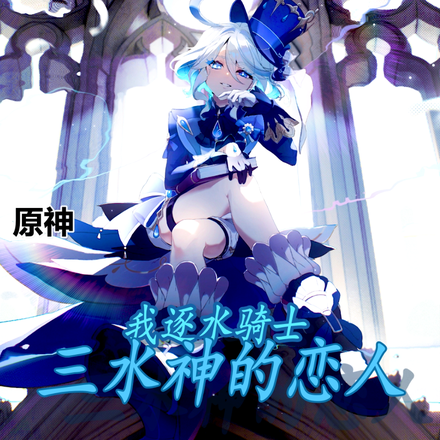 原神:我逐水骑士,三水神的恋人