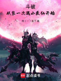 斗破:从第一次遇小医仙开始