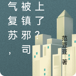 灵气复苏，我被镇邪司看上了？
