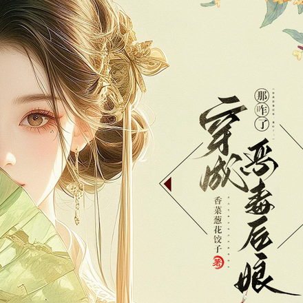 穿成恶毒后娘,那咋了?