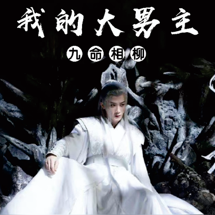 我的大男主九命相柳