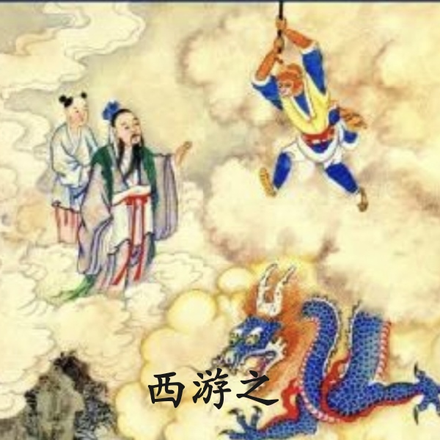 西游之我想去西天