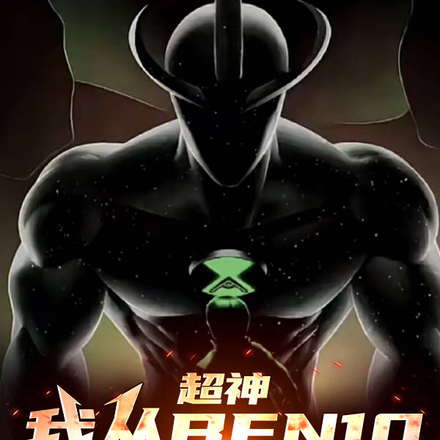 超神:我从ben10而来!
