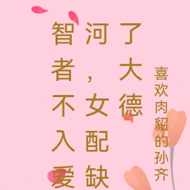 智者不入爱河,女配缺了大德