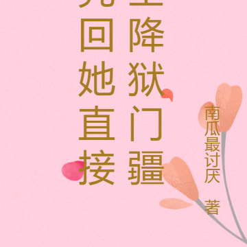 咒回她直接空降狱门疆