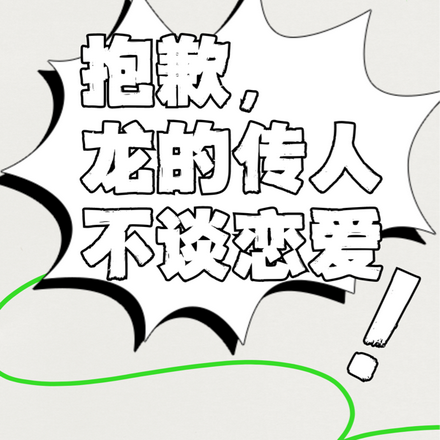 抱歉,龙的传人不谈恋爱