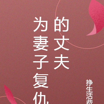 为妻子复仇的丈夫