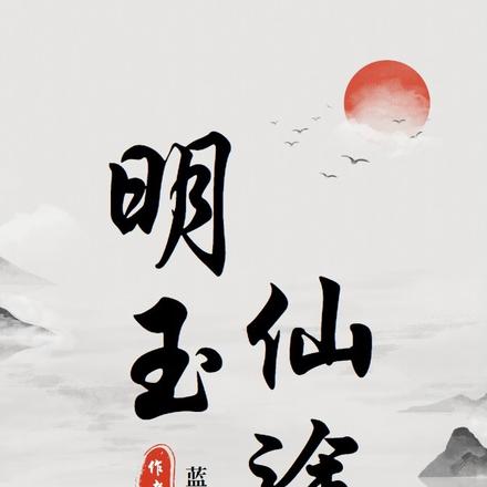 明玉仙途