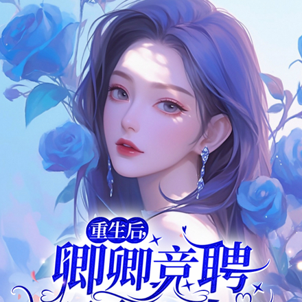 重生后，卿卿竞聘顾太太