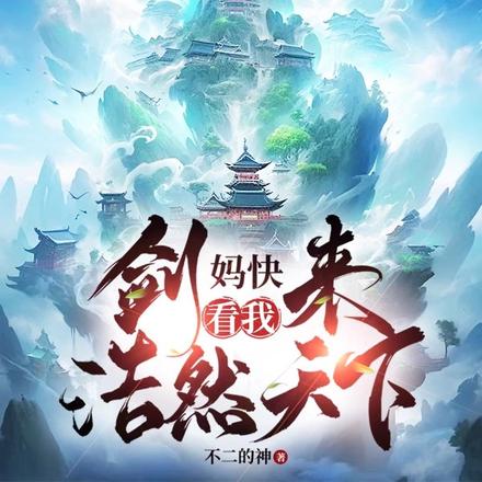 剑妈快来，看我浩然天下