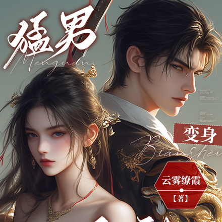 猛男变身全能女神