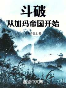斗破:从加玛帝国开始