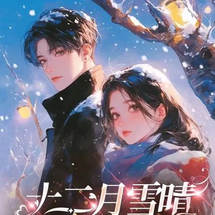 十二月雪晴,海棠回了信