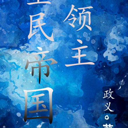 全民帝国领主