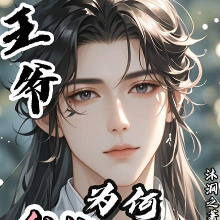 王爷，为何纠缠我这小倌