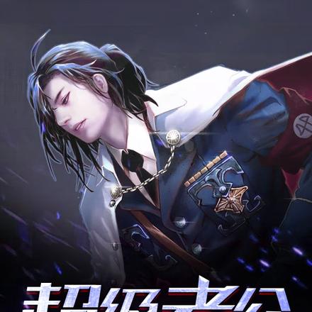 超级老公