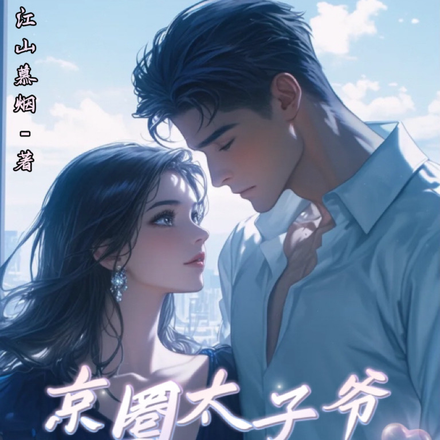 京圈太子爷温柔过头,怎么办