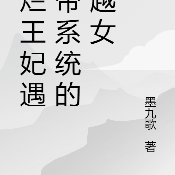 摆烂王妃遇上带系统的穿越女