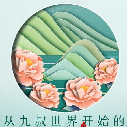 从九叔世界开始的QQ农场