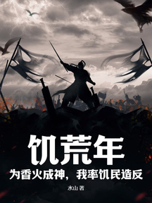 饥荒年:为香火成神,我率饥民造反
