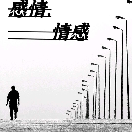 感情,情感