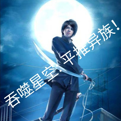 吞噬星空,平推异族!