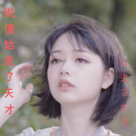 听说傻姑成了天才
