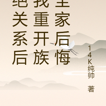 断绝关系后,我重开族谱全家后悔