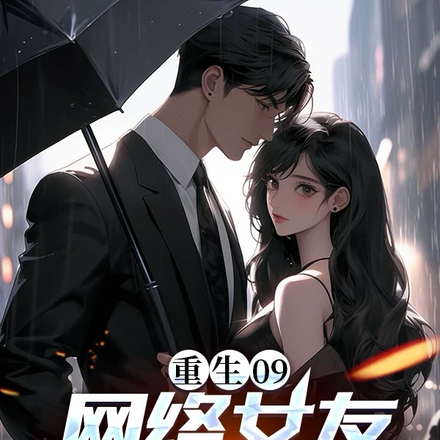 重生09:网络女友要奔现