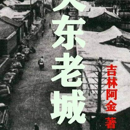 关东老城
