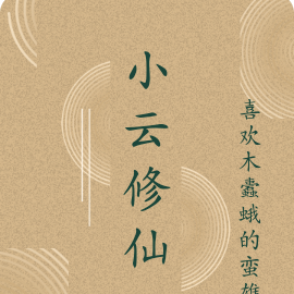 小云修仙