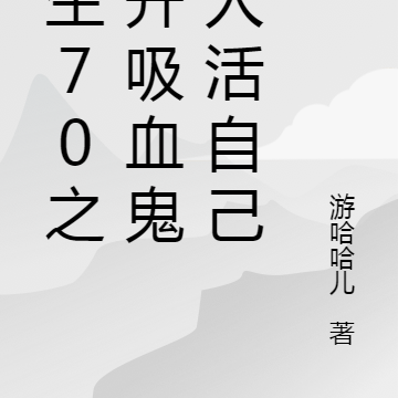 重生70之抛开吸血鬼家人活自己