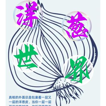 三界四合院:洋葱世界