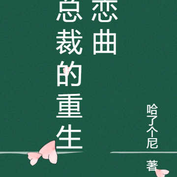总裁的重生恋曲