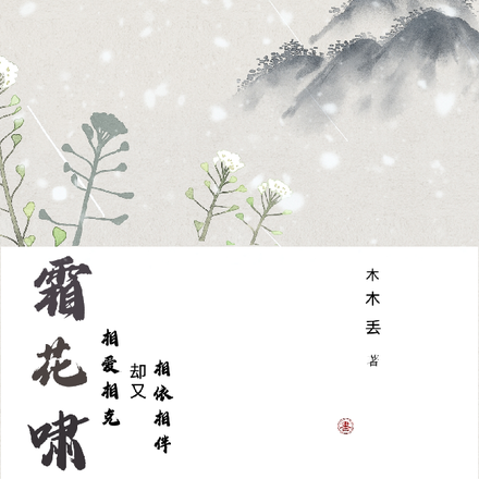 霜花啸
