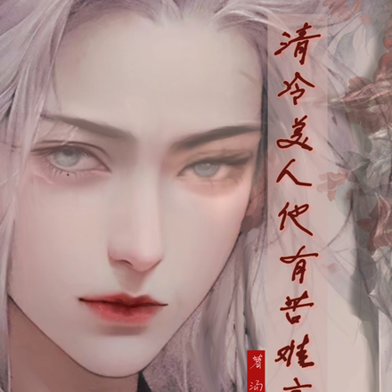 清冷美人他有苦难言