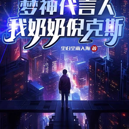 斩神:梦神代言人,我奶奶倪克斯