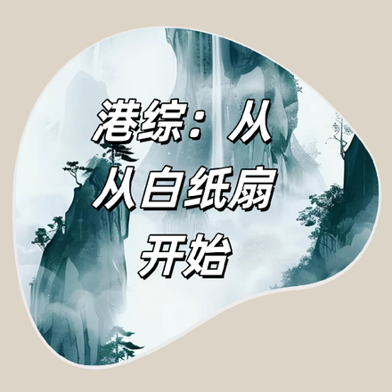 港综：从白纸扇开始