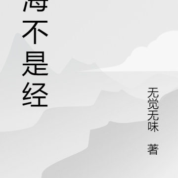 山海不是经