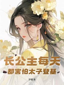 长公主每天都害怕太子登基