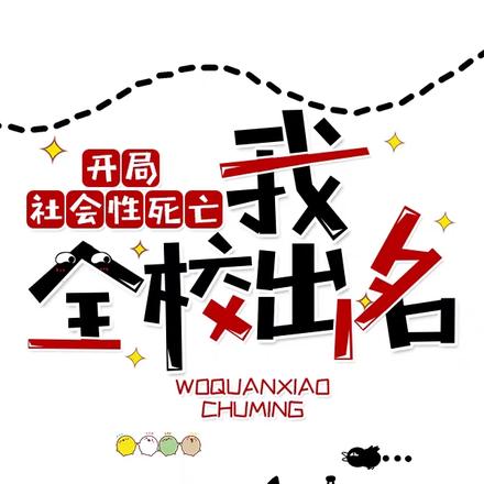 开局社会性死亡:我,全校出名!