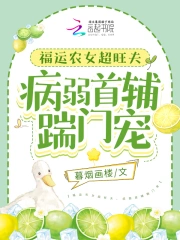 福运农女超旺夫,病弱首辅踹门宠
