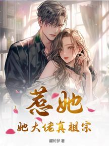 惹她?她大佬真祖宗