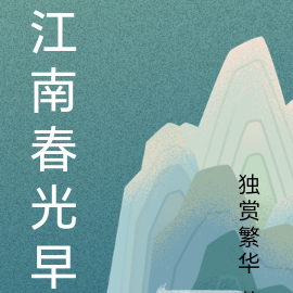江南春光早